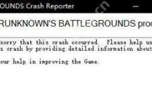 Win10系统绝地求生提示BATTLEGROUNDS Crash Reporter的解决方法