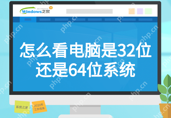 怎么看电脑是32位还是64位系统