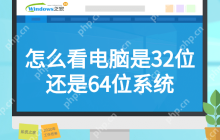 怎么看电脑是32位还是64位系统