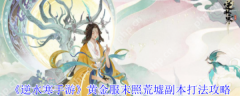 逆水寒手游黄金服末照荒墟副本怎么打  逆水寒手游黄金服末照荒墟副本打法攻略