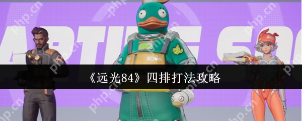 远光84四排怎么打  远光84四排打法攻略