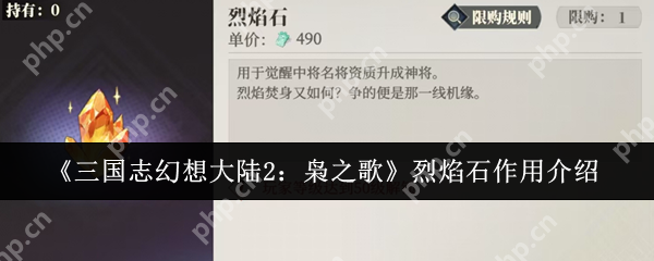 三国志幻想大陆2枭之歌烈焰石有什么用   烈焰石作用一览