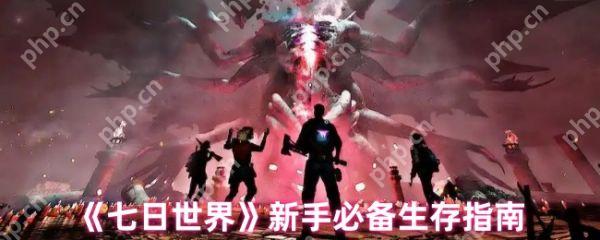 七日世界新手怎么玩  七日世界新手必备生存指南