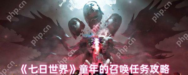 七日世界童年的召唤任务怎么做  七日世界童年的召唤任务攻略