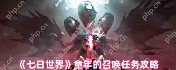 七日世界童年的召唤任务怎么做 七日世界童年的召唤任务攻略