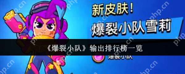 爆裂小队输出选谁  爆裂小队输出排行榜一览
