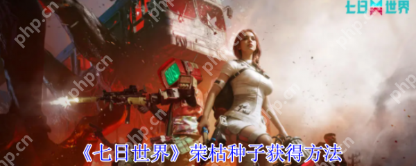 七日世界荣枯种子怎么获得  七日世界荣枯种子获得方法