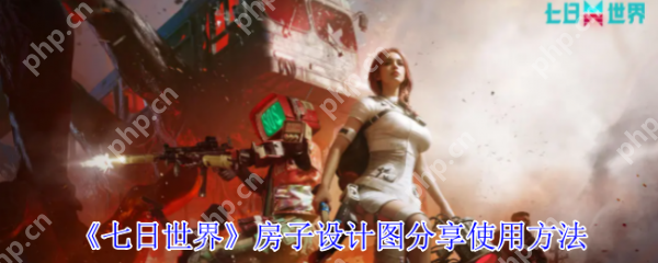 七日世界房子设计图怎么用  七日世界房子设计图分享使用方法