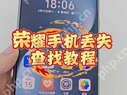 荣耀手机查找功能无法刷新怎么办