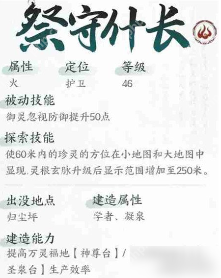 仙剑世界祭守什长技能是什么 祭守什长技能介绍一览