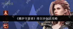 潮汐守望者绯尔沙怎么玩  潮汐守望者绯尔沙玩法介绍