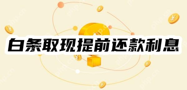 白条取现提前还款还收利息吗？有两种计算方式！轻松看懂