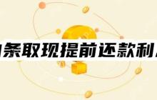 白条取现提前还款还收利息吗？有两种计算方式！轻松看懂