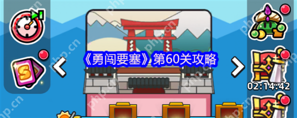 勇闯要塞第60关怎么过  勇闯要塞第60关攻略