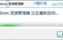 Win7系统电脑资源管理器总提示正在重新启动怎么解决