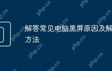 解答常见电脑黑屏原因及解决方法