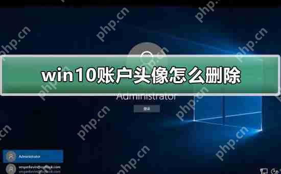win10账户头像怎么删除_win10账户头像删除的方法