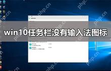 win10任务栏没有输入法图标_win10任务栏没有输入法图标解决教程