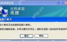 深度技术XP系统远程桌面无法连接怎么解决？