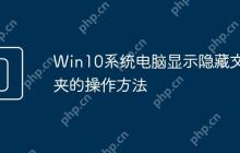 Win10系统电脑显示隐藏文件夹的操作方法