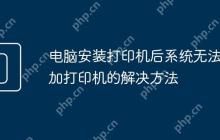 电脑安装打印机后系统无法添加打印机的解决方法