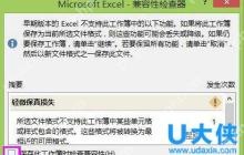 Win8系统Excel2013取消兼容性检查的方法