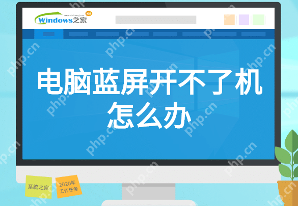 电脑蓝屏开不了机怎么办