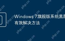 Windows 7旗舰版系统黑屏的有效解决方法