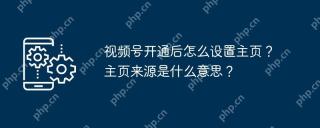 视频号开通后怎么设置主页?主页来源是什么意思?