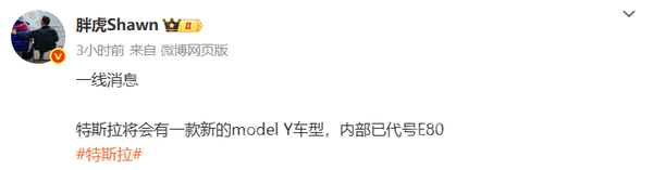 特斯拉Model Y被曝将推全新车型！内部代号为“E80”