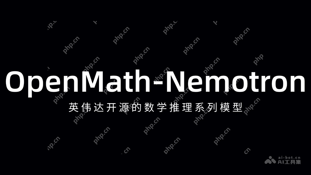 OpenMath-Nemotron— 英伟达开源的数学推理系列模型