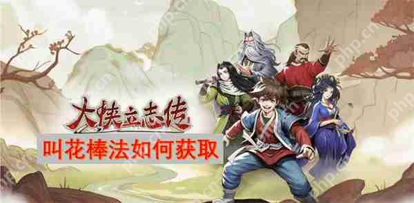 大侠立志传叫花棒法怎么获取 大侠立志传叫花棒法获取攻略