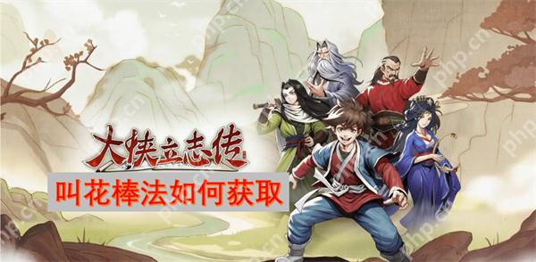 大侠立志传叫花棒法怎么获取  大侠立志传叫花棒法获取攻略