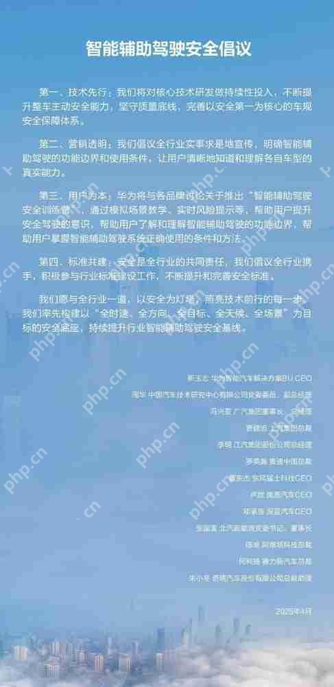 华为发布智能辅助驾驶安全倡议 11家汽车品牌参与