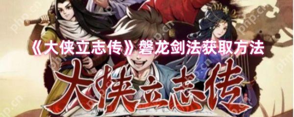 大侠立志传磐龙剑法怎么得  大侠立志传磐龙剑法获取方法
