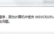 Win7电脑要求的函数不受支持如何解决？