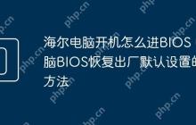 海尔电脑开机怎么进BIOS 电脑BIOS恢复出厂默认设置的方法