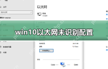 win10以太网未识别配_win10以太网未识别配置解决方法
