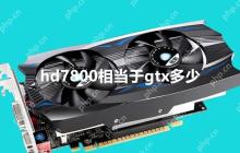 hd7800怎么样？hd7800相当于gtx多少