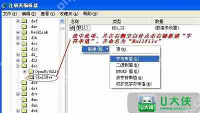 WinXP系统右键菜单没有新建Word文档选项如何解决