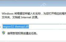 电脑系统提示dwmapi.dll文件丢失的解决方法