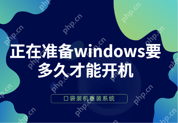 电脑显示正在准备windows要多久才能开机