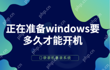 电脑显示正在准备windows要多久才能开机