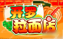 开罗拉面店如何放置 开罗拉面店设施布局方法