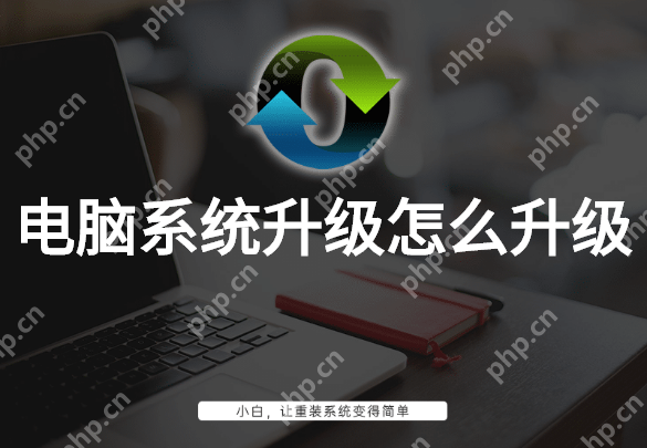 电脑系统升级怎么升级?电脑系统升级如何操作?