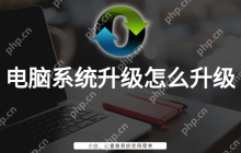 电脑系统升级怎么升级？电脑系统升级如何操作？