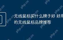 无线鼠标买什么牌子好 好用的无线鼠标品牌推荐