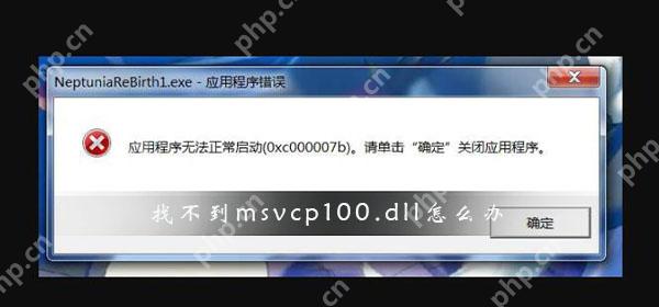 找不到msvcp100.dll怎么办?msvcp100.dll文件丢失修复方法