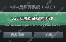 vac无法验证你的游戏_vac无法验证你的游戏解决方法