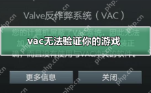 vac无法验证你的游戏_vac无法验证你的游戏解决方法